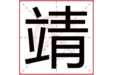 靖名字意思|靖字的含义和寓意